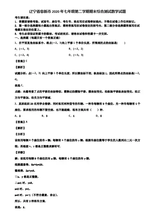 辽宁省阜新市2020年七年级第二学期期末综合测试数学试题含解析