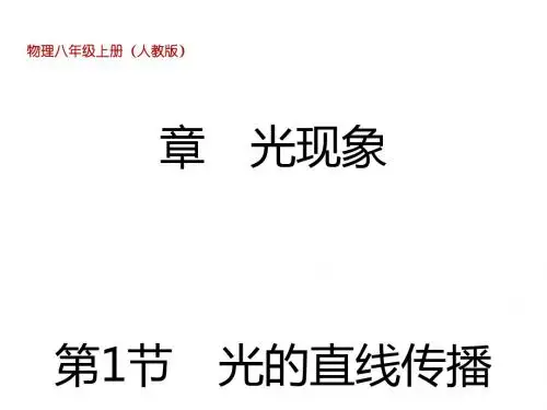 《光的直线传播》教学课件64 人教版