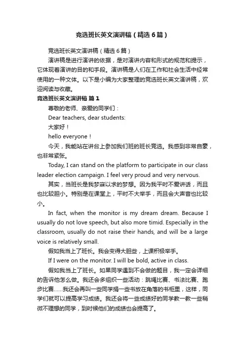 竞选班长英文演讲稿（精选6篇）