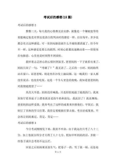 考试后的感想(15篇)