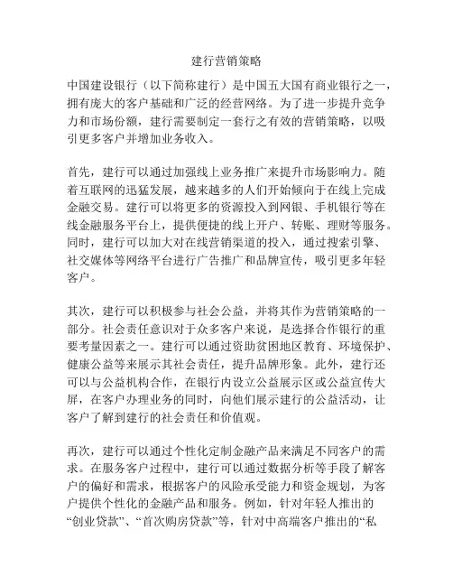 建行营销策略