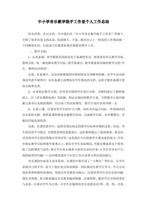 中小学音乐教学能手工作室个人工作总结(推荐文档)