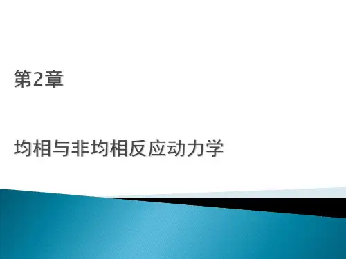 均相与非均反应相动力学