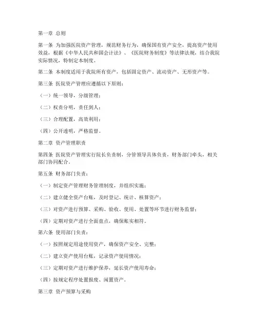 医院资产管理财务管理制度