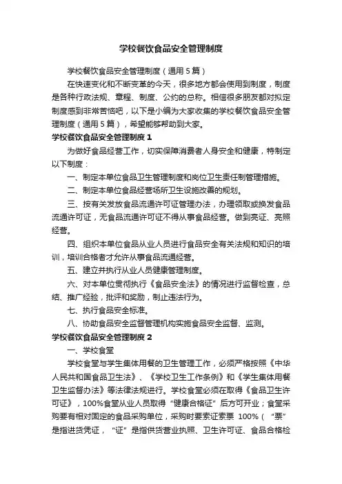 学校餐饮食品安全管理制度（通用5篇）