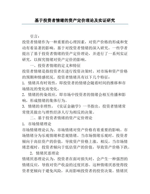 基于投资者情绪的资产定价理论及实证研究