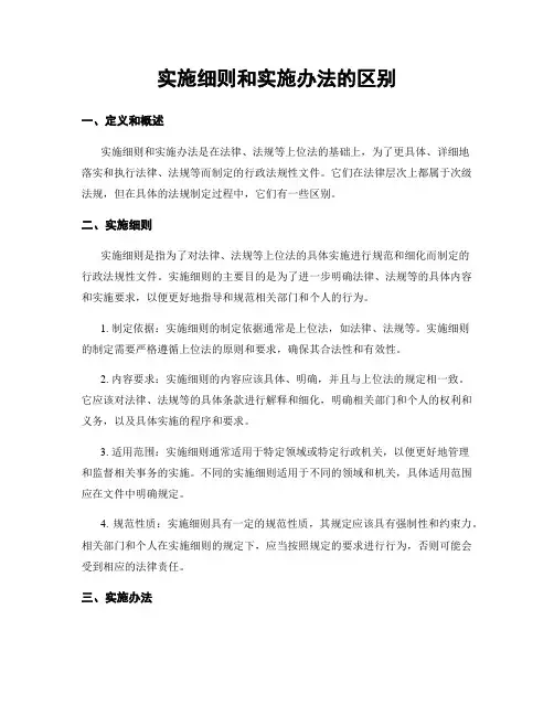 实施细则和实施办法的区别