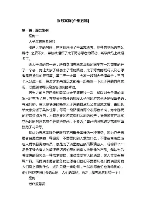 服务案例[合集五篇]
