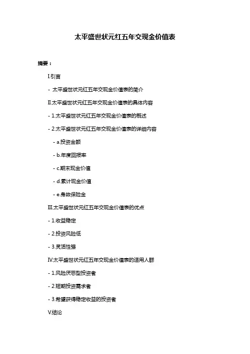 太平盛世状元红五年交现金价值表