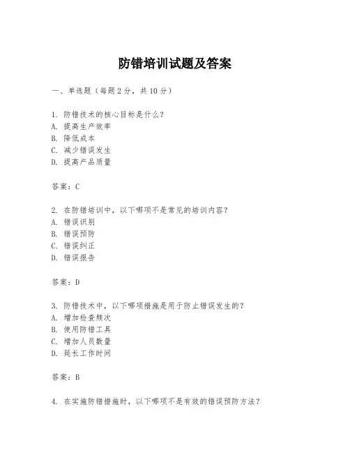 防错培训试题及答案