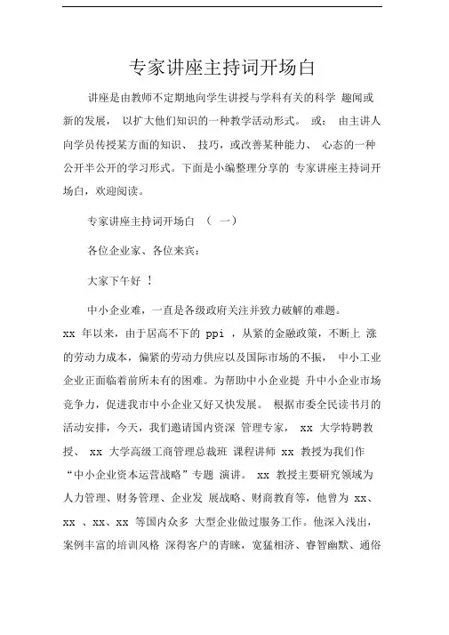 专家讲座主持词开场白