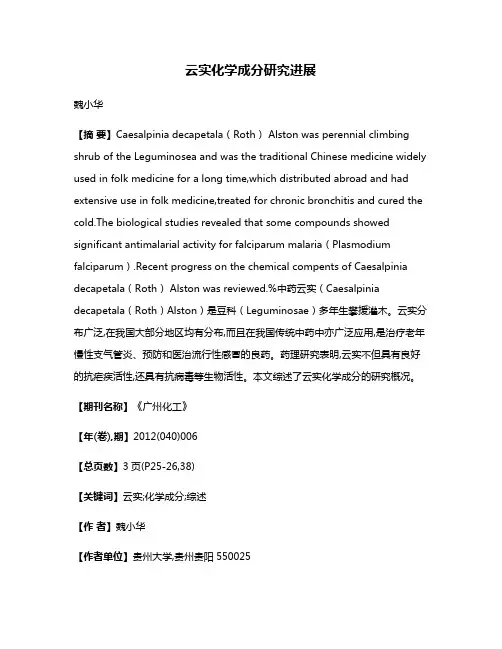 云实化学成分研究进展