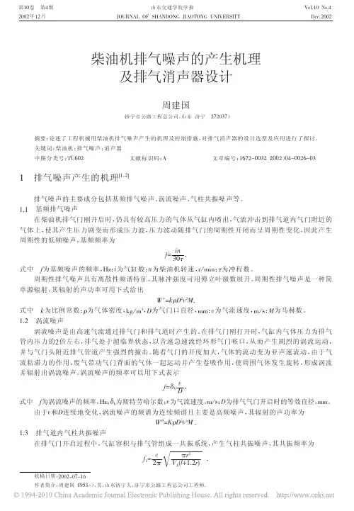 柴油机排气噪声的产生机理及排气消声器设计