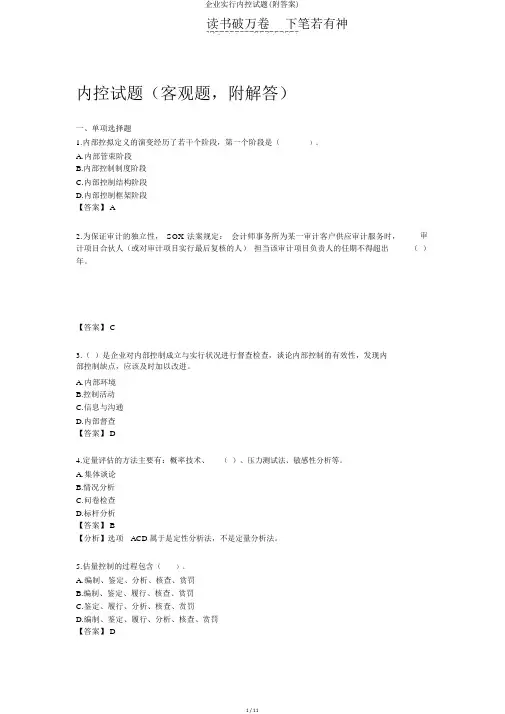 企业实行内控试题(附答案)