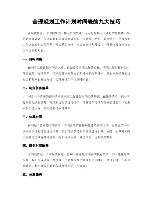 合理规划工作计划时间表的九大技巧