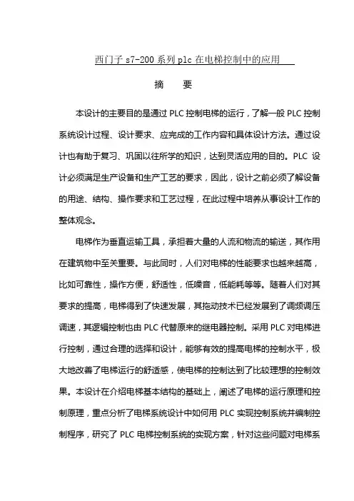 西门子s7-200系列plc在电梯控制中的应用
