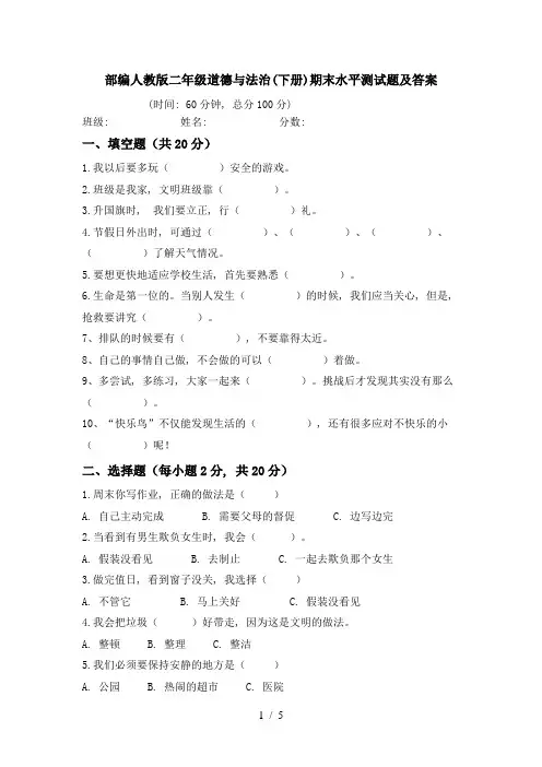 部编人教版二年级道德与法治(下册)期末水平测试题及答案
