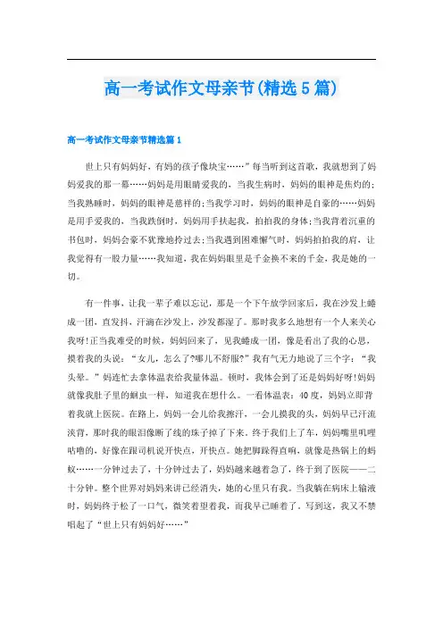 高一考试作文母亲节(精选5篇)