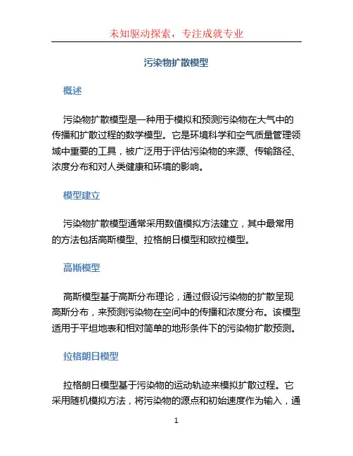 污染物扩散模型
