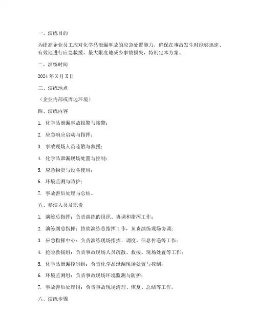 化学品泄漏应急演练练方案