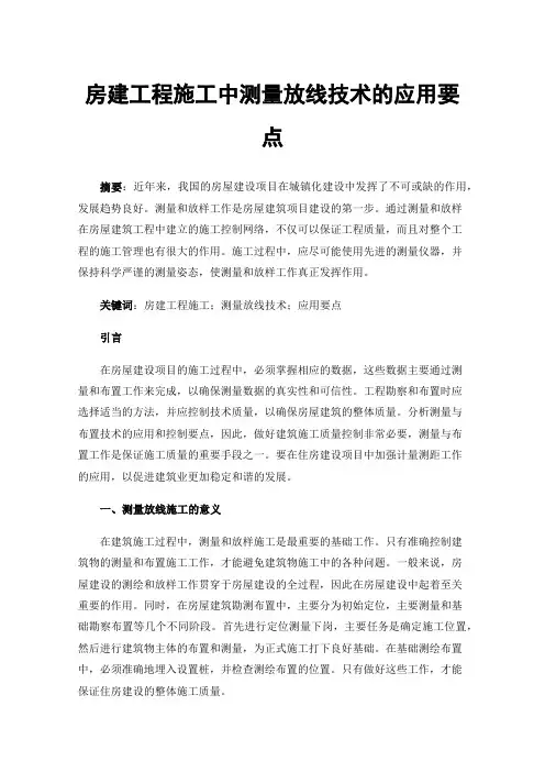 房建工程施工中测量放线技术的应用要点