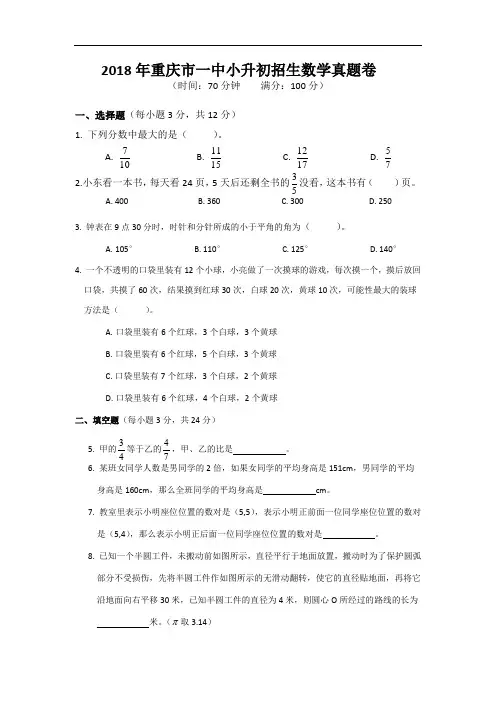 2018年重庆市一中小升初招生数学真题卷