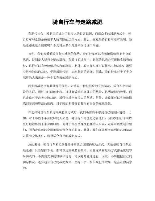 骑自行车与走路减肥