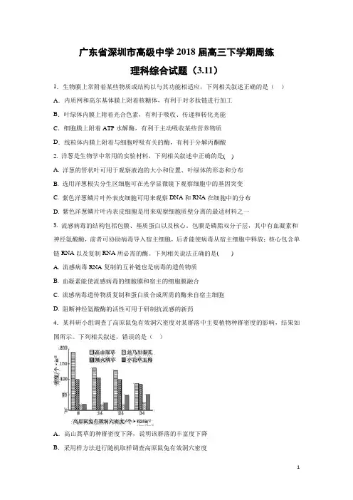生物-广东省深圳市高级中学2018届高三下学期周练理科综合试题(3.11)