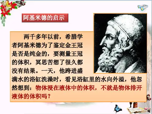 新人教版八年级物理下册第十章第二节阿基米德原理课件ppt