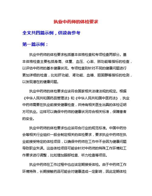 执业中药师的体检要求