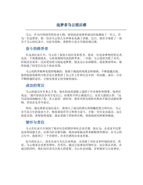 追梦者马云观后感