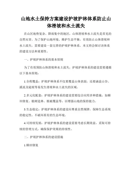 山地水土保持方案建设护坡护林体系防止山体滑坡和水土流失