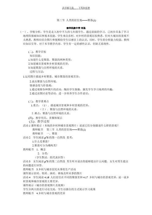 人教版七年级上册 第三节 人类的居住地