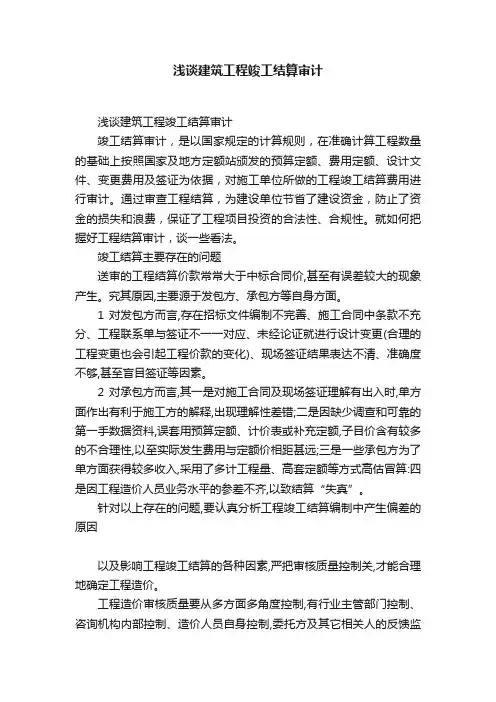 浅谈建筑工程竣工结算审计