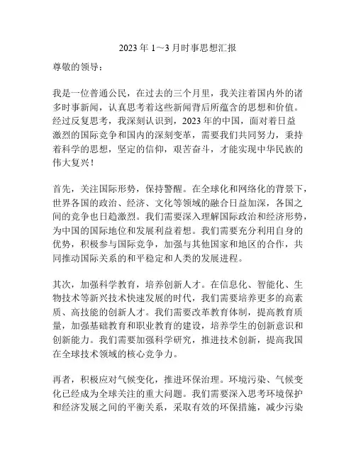 2023年1～3月时事思想汇报