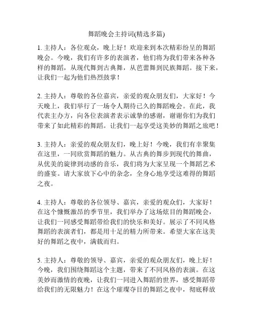 舞蹈晚会主持词(精选多篇)
