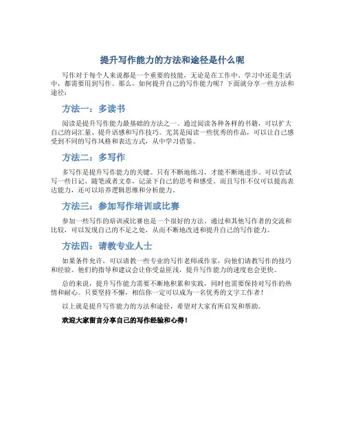 提升写作能力的方法和途径是什么呢