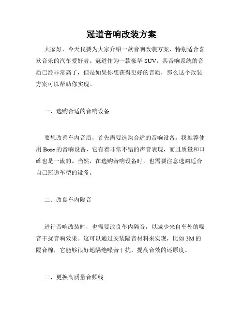 冠道音响改装方案