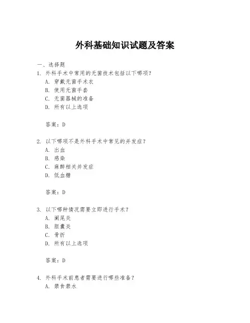 外科基础知识试题及答案