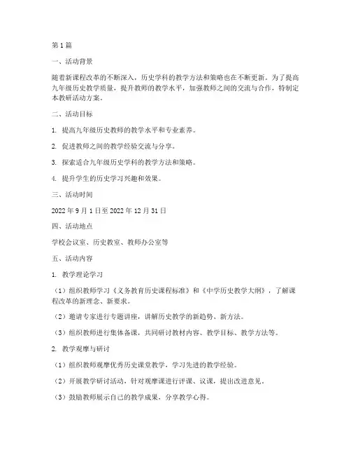 九年级历史教研活动方案(3篇)