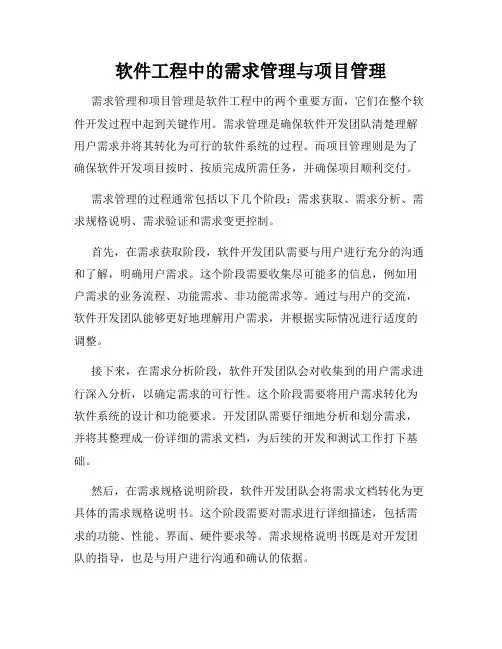 软件工程中的需求管理与项目管理