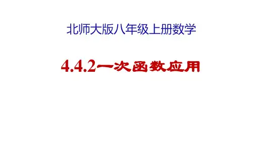 北师大版数学八年级上册4.一次函数的应用课件