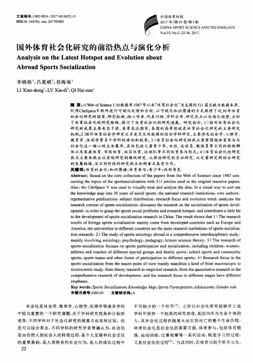 国外体育社会化研究的前沿热点与演化分析