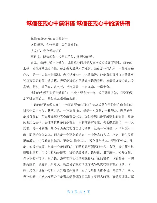 诚信在我心中演讲稿 诚信在我心中的演讲稿 