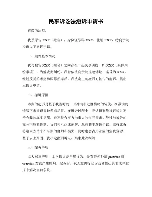 民事诉讼法撤诉申请书
