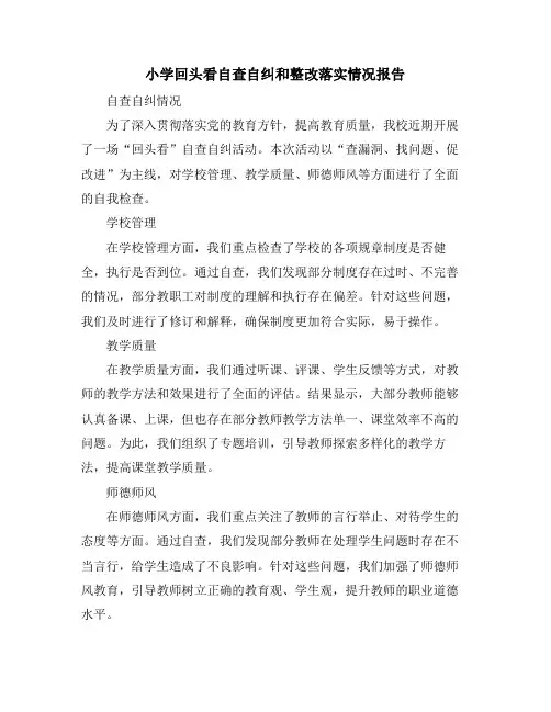 小学回头看自查自纠和整改落实情况报告