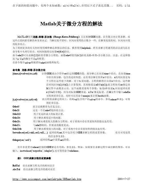 Matlab微分方程的解法