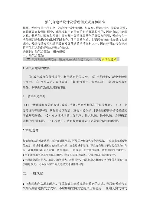 油气合建站设计及管理相关规范和标准