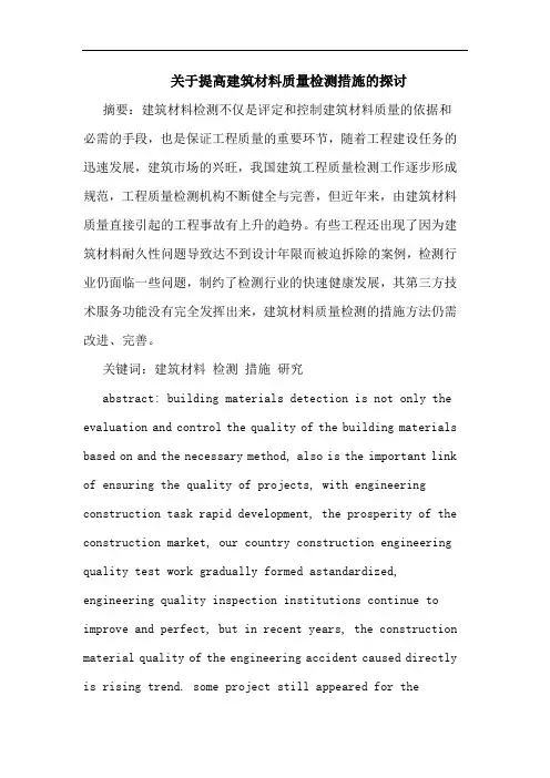 提高建筑材料质量检测措施论文