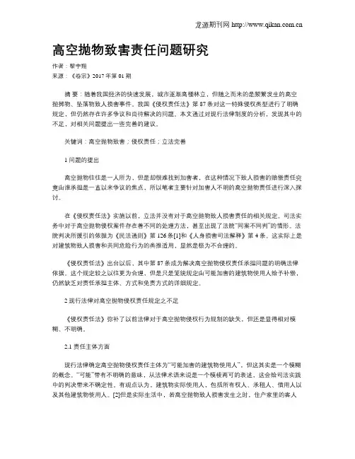 高空抛物致害责任问题研究